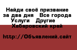 Найди своё призвание за два дня - Все города Услуги » Другие   . Хабаровский край